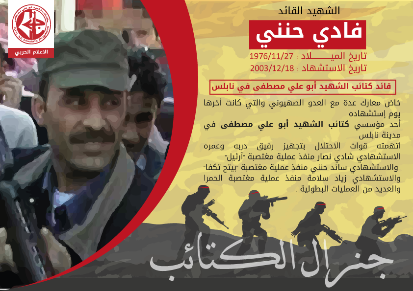 الشهيد القائد فادي حنيني