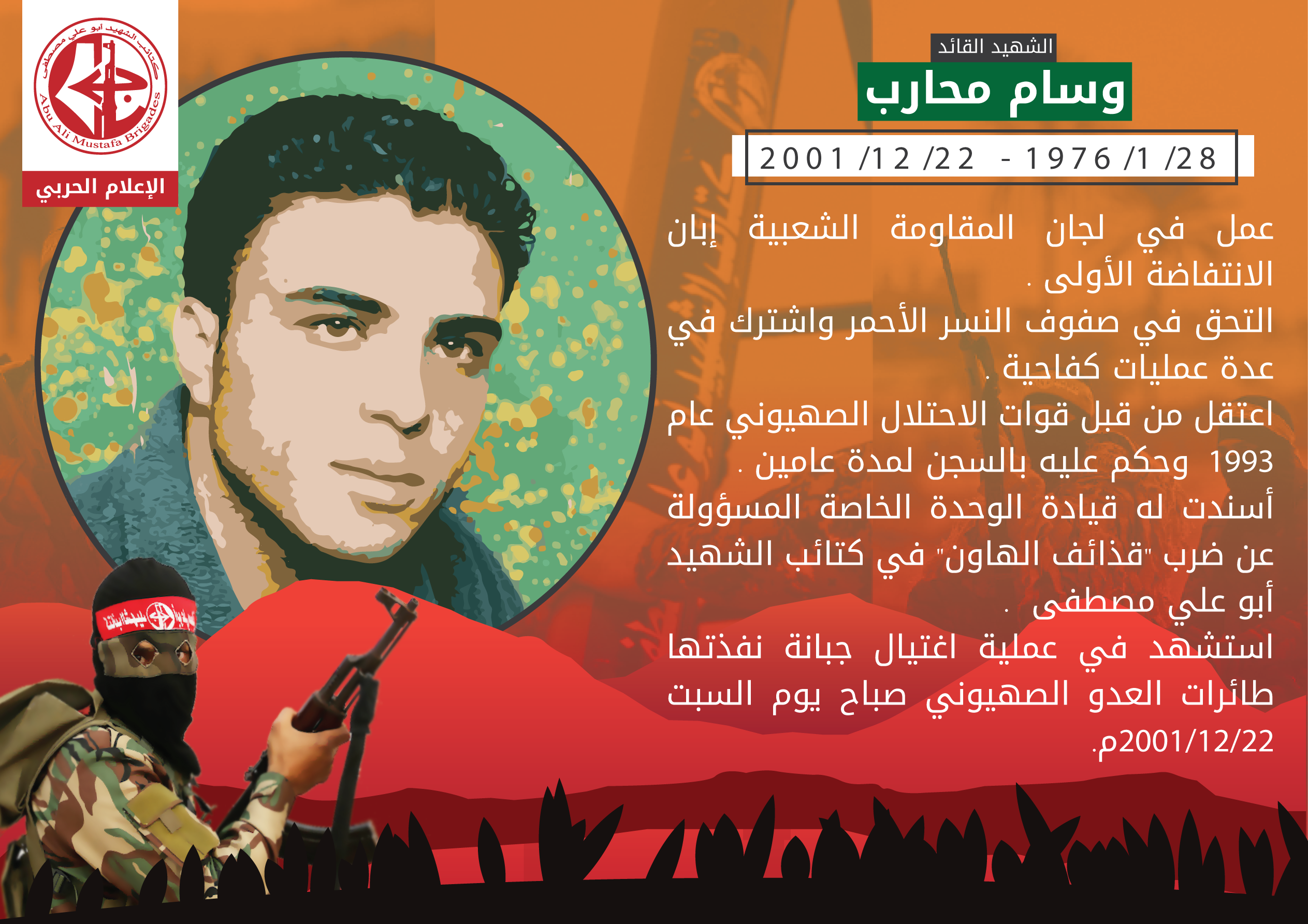 الشهيد القائد وسام محارب