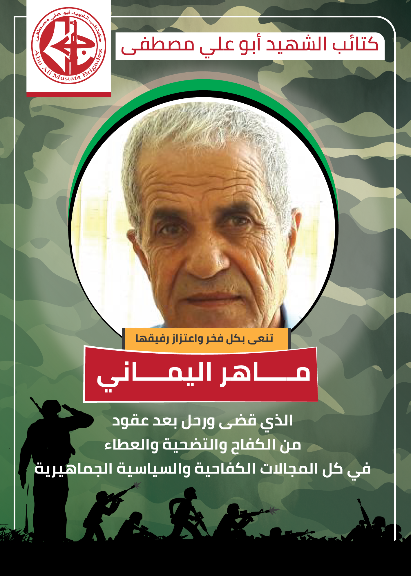 الشهيد القائد العسكري ماهر اليماني