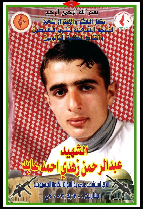 الرفيق الشهيد عبد الرحمن عابد