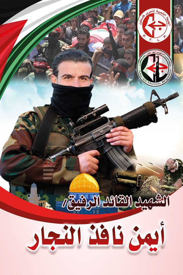 الشهيد القائد أيمن النجار