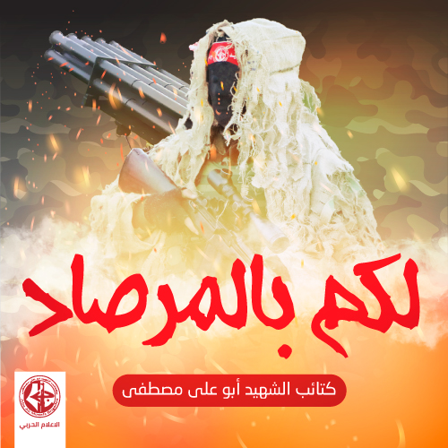 لكم بالمرصاد