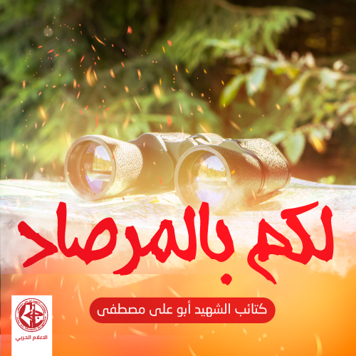 لكم بالمرصاد