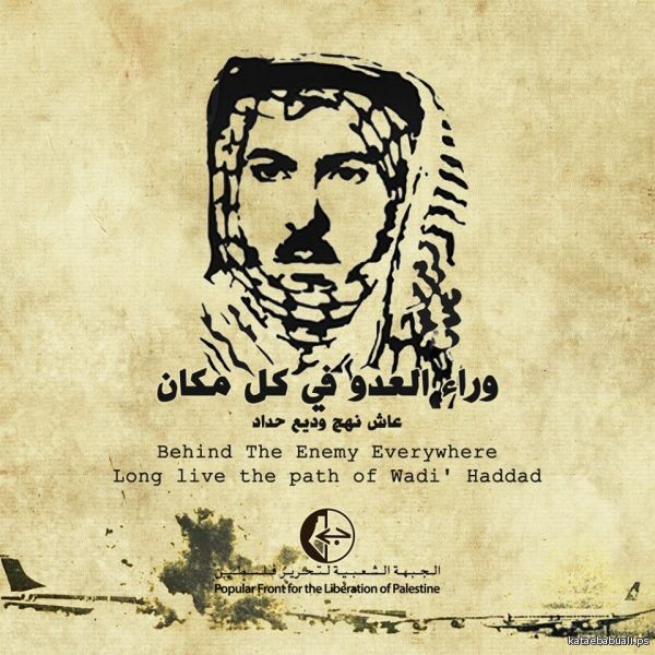الشهيد القائد وديع حداد