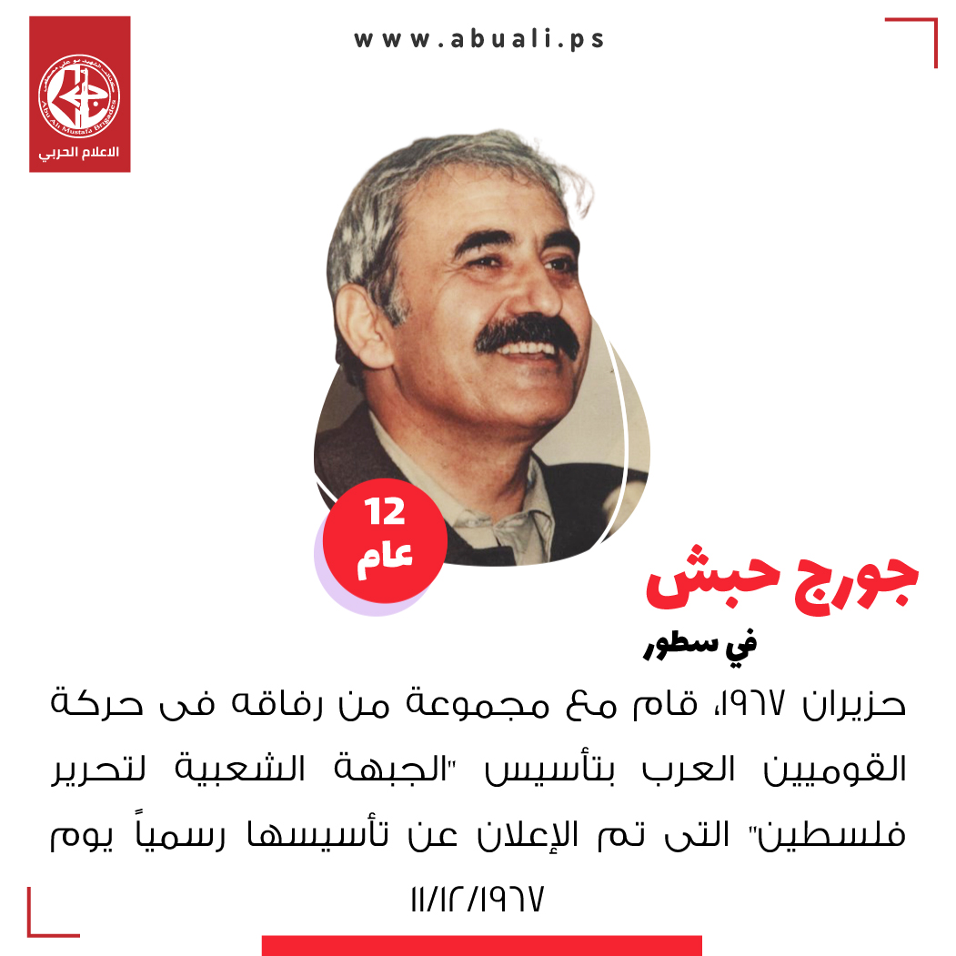 الحكيم جورج حبش