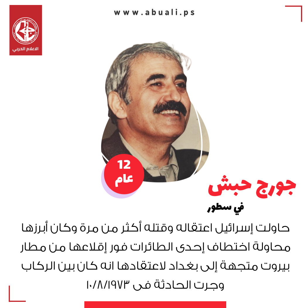 الحكيم جورج حبش