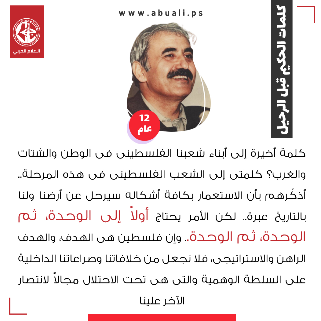 الحكيم جورج حبش