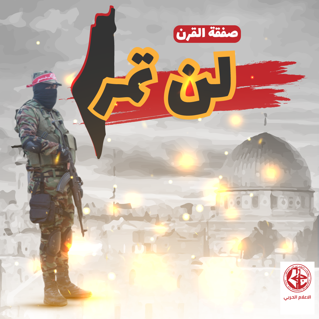 تسقط صفقة القرن